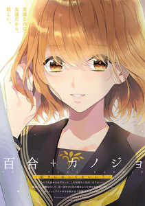 百合+カノジョ -好きになってもいい?- 電子書籍版