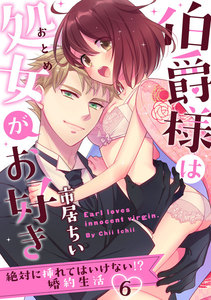 伯爵様は処女がお好き~絶対に挿れてはいけない!? 婚約生活~