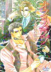 オフィスラヴ-真昼の情事- 電子書籍版
