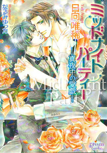 ミッドナイトパーティー -真夜中の愛戯- 電子書籍版