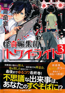 怪奇編集部『トワイライト』