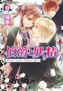 伯爵と妖精 祈りよアルビオンの高みに届け 電子書籍版