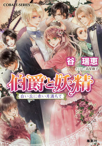 伯爵と妖精 白い丘に赤い月満ちて 電子書籍版