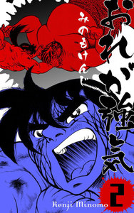 おれが強気 (2) 電子書籍版