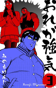 おれが強気 (3) 電子書籍版