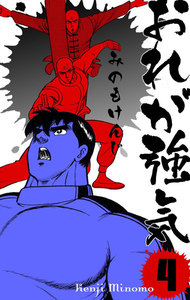 おれが強気 (4) 電子書籍版