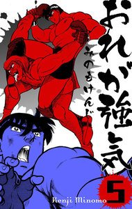 おれが強気 (5) 電子書籍版