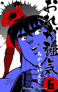 おれが強気 (6) 電子書籍版