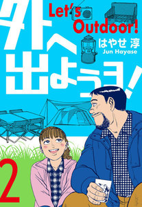 外へ出ようヨ! (2) 電子書籍版