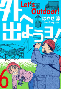 外へ出ようヨ! (6) 電子書籍版