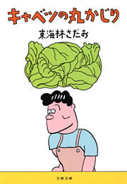 キャベツの丸かじり 電子書籍版