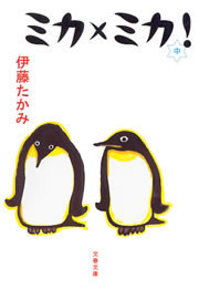 ミカ×ミカ! 電子書籍版