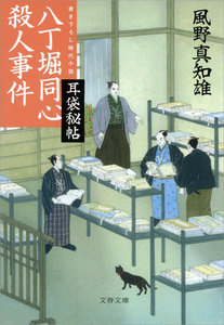 耳袋秘帖 八丁堀同心殺人事件 電子書籍版