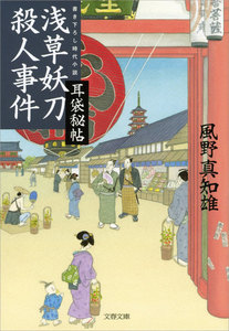 耳袋秘帖 浅草妖刀殺人事件 電子書籍版