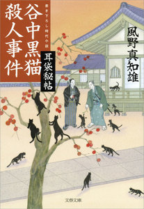耳袋秘帖 谷中黒猫殺人事件 電子書籍版