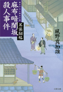 耳袋秘帖 麻布暗闇坂殺人事件 電子書籍版