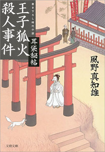 耳袋秘帖 王子狐火殺人事件 電子書籍版