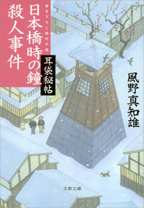 耳袋秘帖 日本橋時の鐘殺人事件 電子書籍版