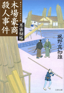 耳袋秘帖 木場豪商殺人事件 電子書籍版