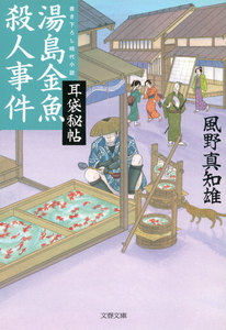 耳袋秘帖 湯島金魚殺人事件 電子書籍版