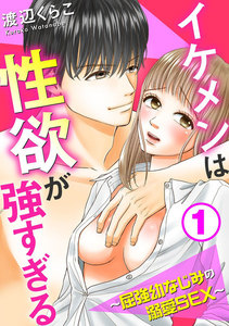 イケメンは性欲が強すぎる~屈強幼なじみの溺愛SEX~
