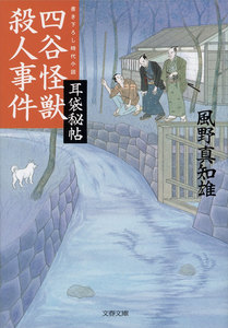 耳袋秘帖 四谷怪獣殺人事件 電子書籍版