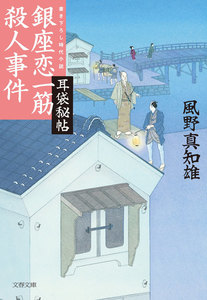 耳袋秘帖 銀座恋一筋殺人事件 電子書籍版