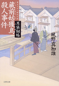 耳袋秘帖 蔵前姑獲鳥殺人事件 電子書籍版