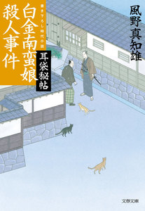 白金南蛮娘殺人事件 耳袋秘帖 電子書籍版