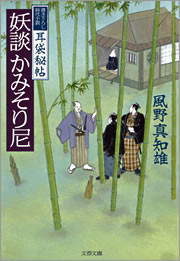 耳袋秘帖 妖談かみそり尼 電子書籍版