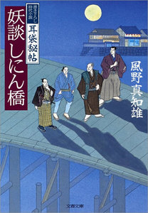 耳袋秘帖 妖談しにん橋 電子書籍版