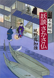 耳袋秘帖 妖談さかさ仏 電子書籍版