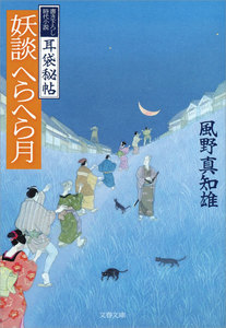 耳袋秘帖 妖談へらへら月 電子書籍版