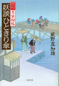 耳袋秘帖 妖談ひときり傘 電子書籍版