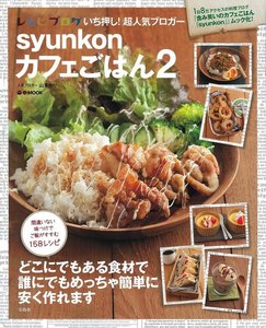 syunkonカフェごはん2 電子書籍版