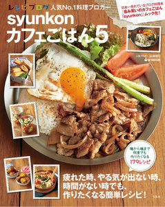 syunkonカフェごはん5 電子書籍版