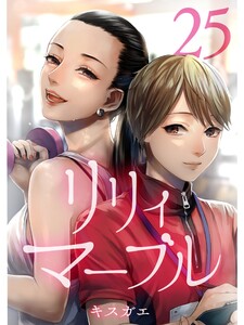 リリィ・マーブル【分冊版】25話 電子書籍版