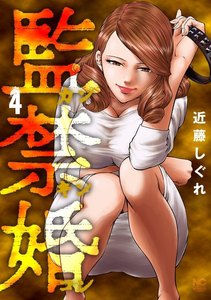 監禁婚~カンキンコン~