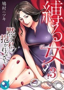 【フルカラー】縛る女~黙って私に抱かれなさい(3) 電子書籍版