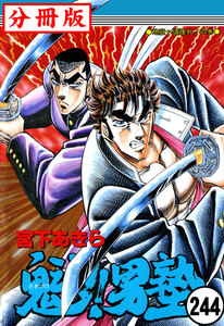 魁!!男塾【分冊版】 (244) 電子書籍版