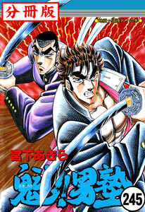 魁!!男塾【分冊版】 (245) 電子書籍版