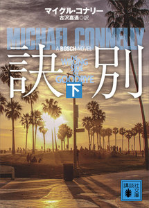 訣別