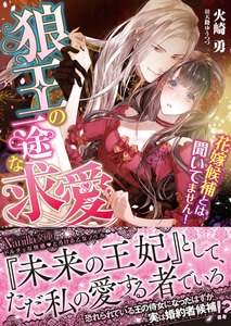 狼王の一途な求愛~花嫁候補とは聞いてません!~