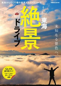 ぴあMOOK もっと!東海絶景ドライブ 電子書籍版