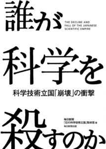 誰が科学を殺すのか(毎日新聞出版) 科学技術立国「崩壊」の衝撃