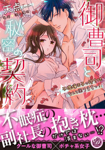 御曹司と秘密の契約~不機嫌王子の抱き枕なんて困りますっ!~