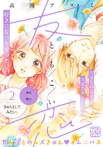 友恋 プチデザ (2) 電子書籍版