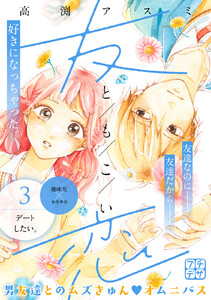 友恋 プチデザ (3) 電子書籍版