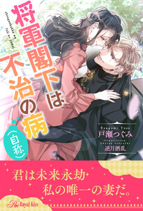 【全1-6セット】将軍閣下は不治の病(自称)【イラスト付】