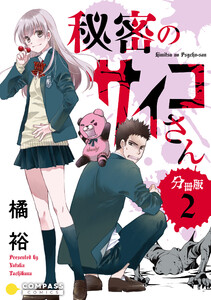 秘密のサイコさん(分冊版2) 電子書籍版